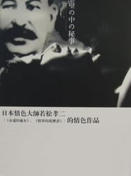 壁の中の秘事 1965 ポスター