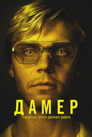Дамер - Чудовисько: Історія Джеффрі Дамера постер
