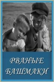 Рваные башмаки 1933