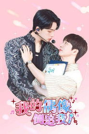 我的偶像倒追我?! (2025)