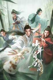 少年白马醉春风 (2024)