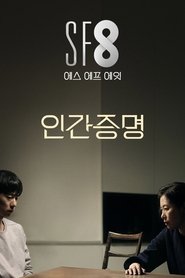 Poster 인간증명