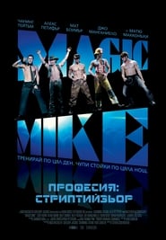 Професия: Стриптийзьор [Magic Mike]