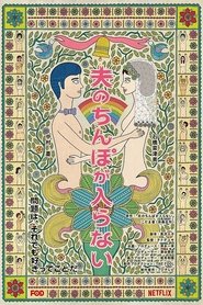 夫のちんぽが入らない (2019)