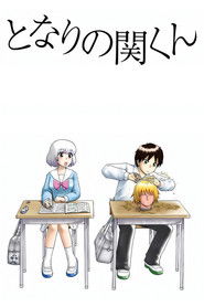 となりの関くん (2014)