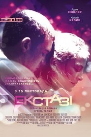 Екстазі постер