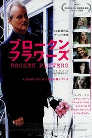 ブロークン・フラワーズ (2005)