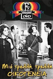 Μια Τρελλή Τρελλή Οικογένεια (1965)