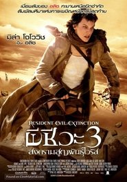 ดูหนัง RESIDENT EVIL 3: EXTINCTION (2007) ผีชีวะ 3 สงครามสูญพันธุ์ไวรัส [Full-HD]