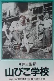 Poster 山びこ学校