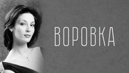 Poster Воровка - Season 2 Episode 69 : Episode 69 2001