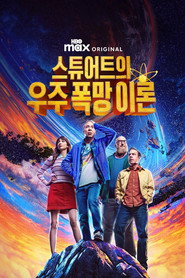 스튜어트의 우주 폭망 이론 포스터