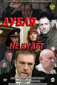 Poster Дубля не будет