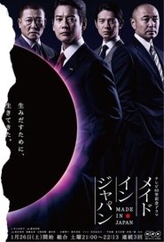 メイドインジャパン 2013