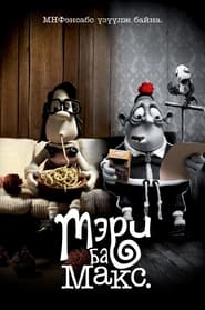 Mary and Max (2009)