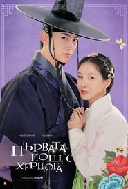 남주의 첫날밤을 가져버렸다