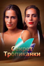 Секрет Тропиканки