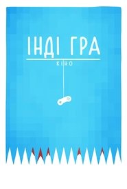 Інді Гра: Кіно (2012)