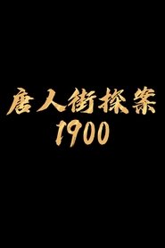 唐探1900 movie poster