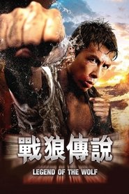 战狼传说 (1997)