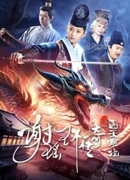 The Legend of Xie Yaohuan: The Western Paradise ( 2024 )