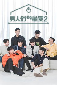男人们的恋爱 男人们的恋爱2 海报