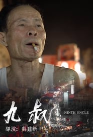 Poster 九叔