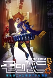 Poster Monster Sonic! D'Artagnan no Idol Sengen 2017