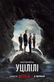 Уцілілі (2025)