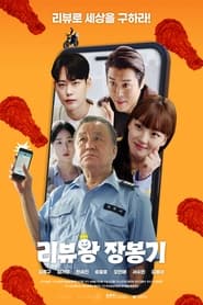 리뷰왕 장봉기 Episode Rating Graph poster