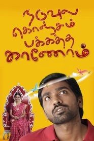 مشاهدة فيلم Naduvula Konjam Pakkatha Kaanom 2012 مترجم أون لاين بجودة عالية