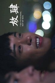 放肆 (2016)