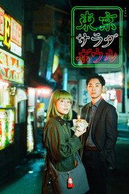 東京サラダボウル (2025)