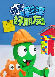 爆笑彩泥好朋友 (2023)