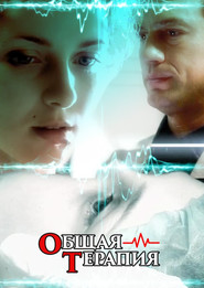 Общая терапия Season 1 poster
