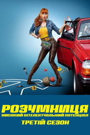 Постер «Розумниця Сезон 3»