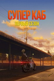 Постер «Супер Каб Сезон 1»