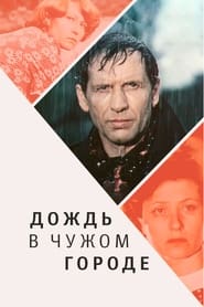 Poster Дождь в чужом городе