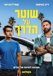 שוטר על הדרך / Stuber לצפייה ישירה