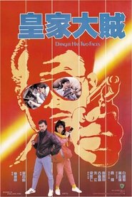 皇家大賊 1985