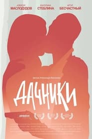 Poster Дачники