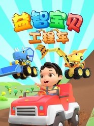 益智宝贝工程车 (2023) 益智宝贝工程车 (2023)
