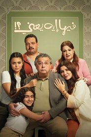 فيها إيه يعنى 1970 Бесплатан неограничен приступ