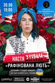 Настя Зухвала: Рафінована лють