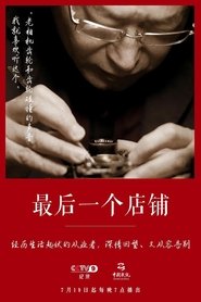 最后一个店铺 (2021) 最后一个店铺 (2021)
