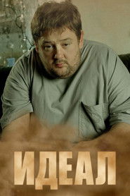 Идеал (2005)