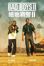 绝地战警2 (2003)