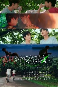 荔枝树下热烈岛 Möwsüm 1