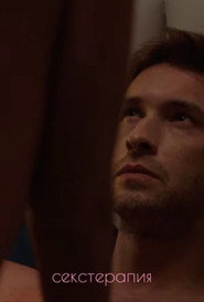 Plakat — Секстерапия