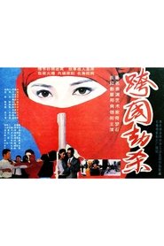 跨国劫杀 (1995)